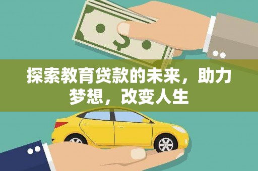 坪林探索教育贷款的未来，助力梦想，改变人生