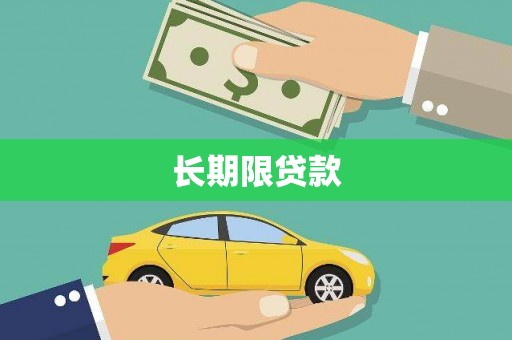 坪林长期限贷款