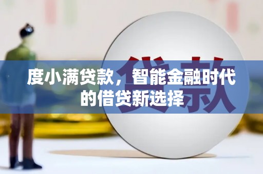 坪林度小满贷款，智能金融时代的借贷新选择