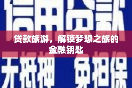 坪林贷款旅游，解锁梦想之旅的金融钥匙