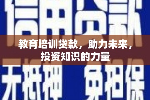 坪林教育培训贷款，助力未来，投资知识的力量