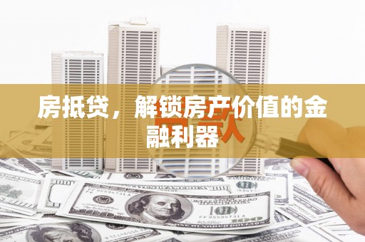 坪林房抵贷，解锁房产价值的金融利器