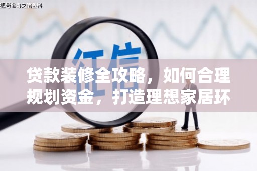 坪林贷款装修全攻略，如何合理规划资金，打造理想家居环境