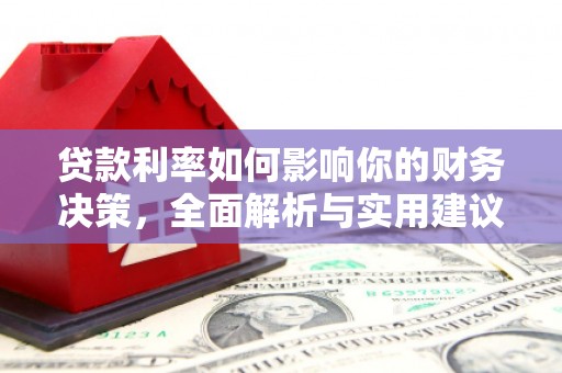 坪林贷款利率如何影响你的财务决策，全面解析与实用建议
