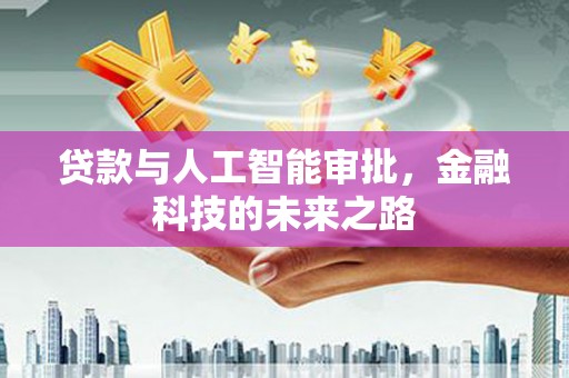 坪林贷款与人工智能审批，金融科技的未来之路