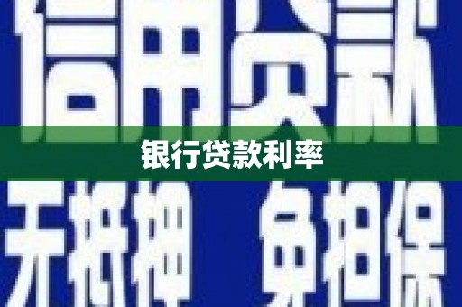 坪林银行贷款利率