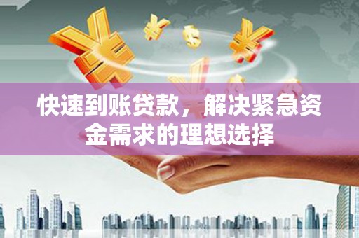 坪林快速到账贷款，解决紧急资金需求的理想选择