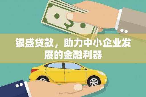 坪林银盛贷款，助力中小企业发展的金融利器