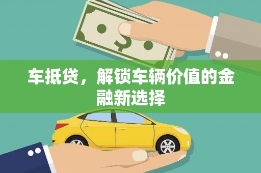 坪林车抵贷，解锁车辆价值的金融新选择