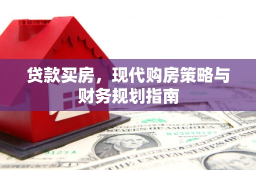 坪林贷款买房，现代购房策略与财务规划指南
