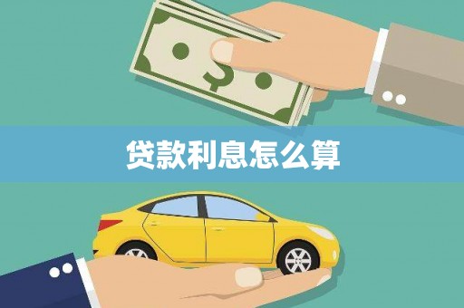 坪林贷款利息怎么算