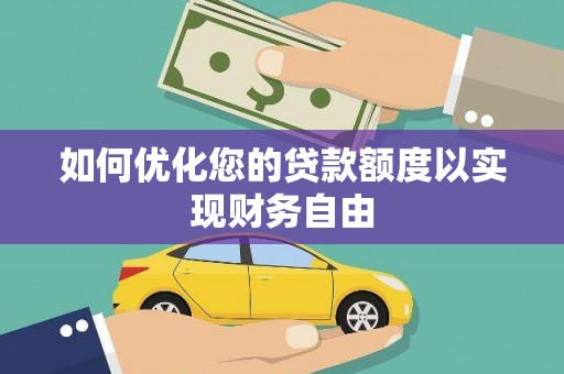 坪林如何优化您的贷款额度以实现财务自由