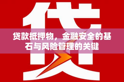 坪林贷款抵押物，金融安全的基石与风险管理的关键
