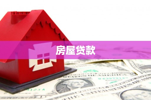 坪林房屋贷款