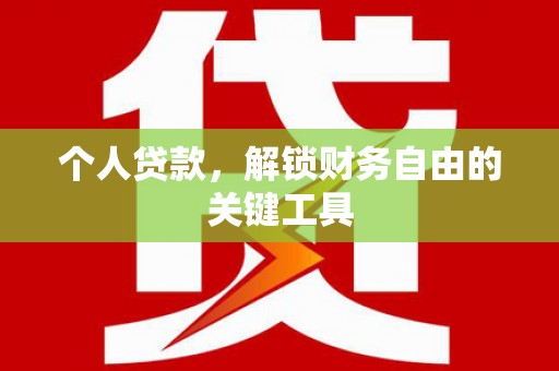 坪林个人贷款，解锁财务自由的关键工具