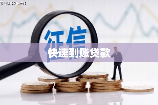 坪林快速到账贷款