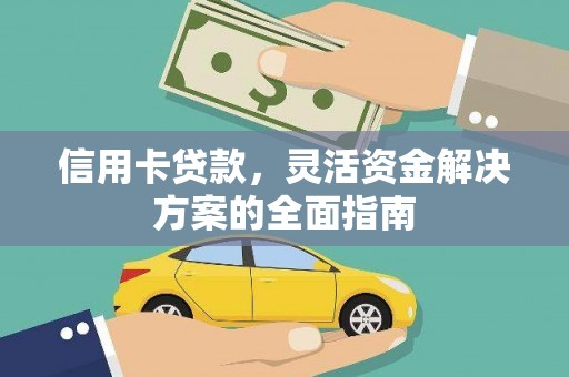 坪林信用卡贷款，灵活资金解决方案的全面指南