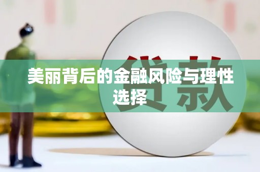 坪林美丽背后的金融风险与理性选择