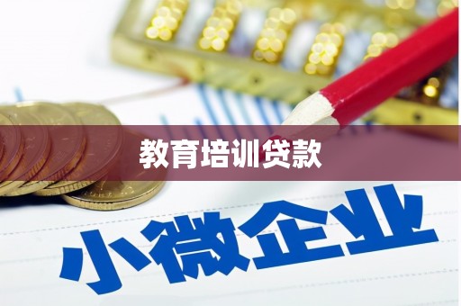 坪林教育培训贷款