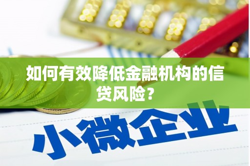 坪林如何有效降低金融机构的信贷风险？
