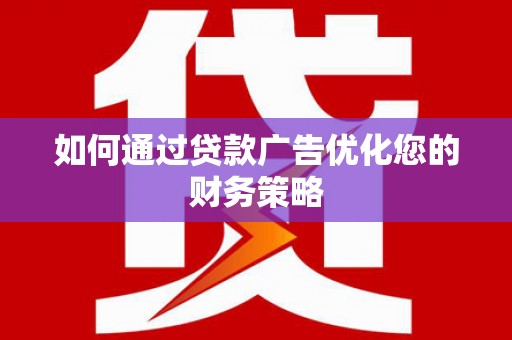 坪林如何通过贷款广告优化您的财务策略