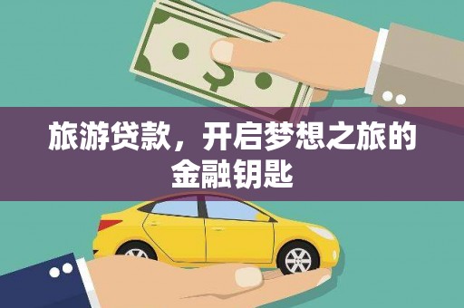 坪林旅游贷款，开启梦想之旅的金融钥匙