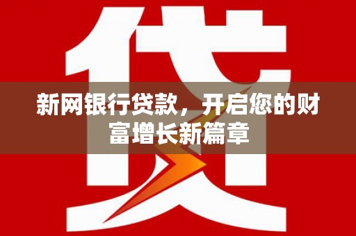 坪林新网银行贷款，开启您的财富增长新篇章