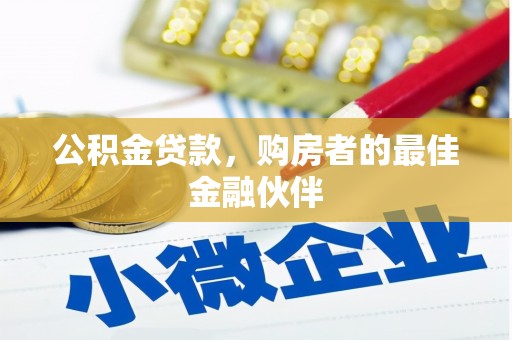 坪林公积金贷款，购房者的最佳金融伙伴