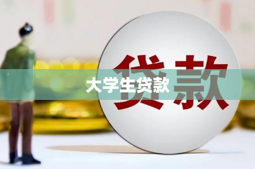 坪林大学生贷款