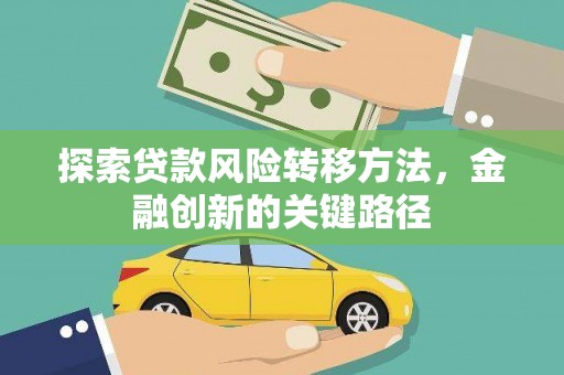 坪林探索贷款风险转移方法，金融创新的关键路径