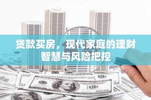 坪林贷款买房，现代家庭的理财智慧与风险把控