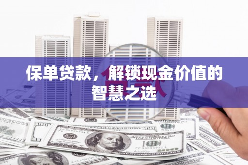 坪林保单贷款，解锁现金价值的智慧之选