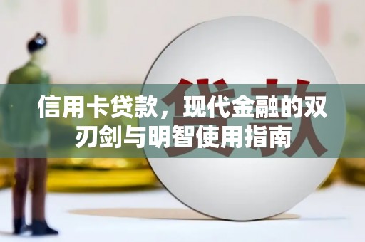 坪林信用卡贷款，现代金融的双刃剑与明智使用指南
