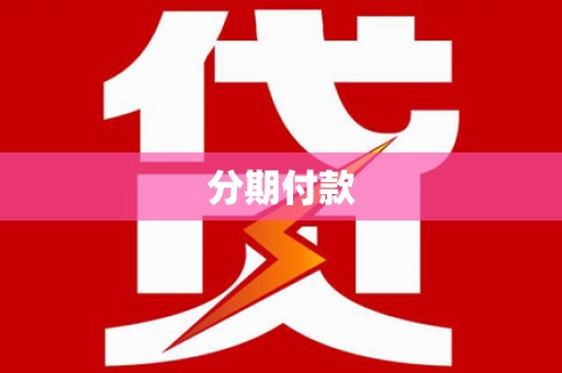 坪林分期付款