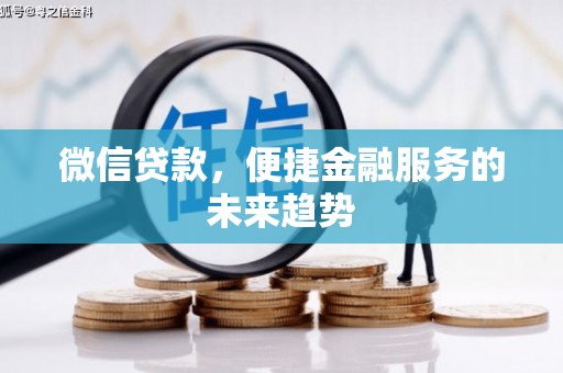坪林微信贷款，便捷金融服务的未来趋势