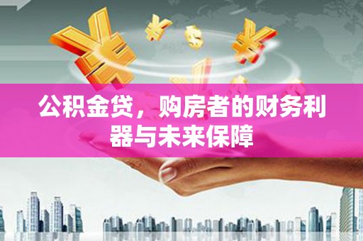 坪林公积金贷，购房者的财务利器与未来保障