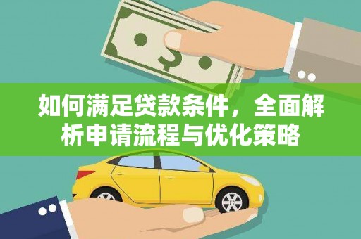 坪林如何满足贷款条件，全面解析申请流程与优化策略