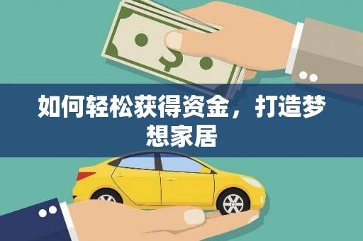 坪林如何轻松获得资金，打造梦想家居