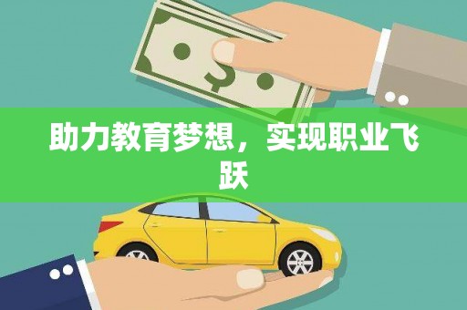 坪林助力教育梦想，实现职业飞跃
