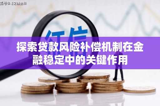 坪林探索贷款风险补偿机制在金融稳定中的关键作用
