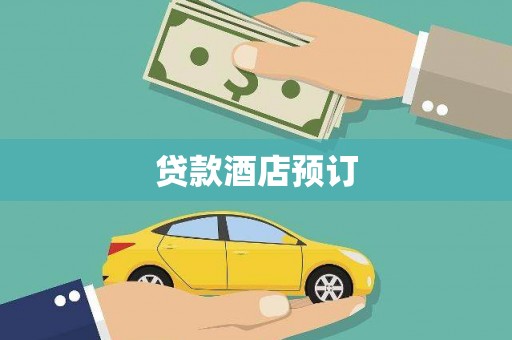 坪林贷款酒店预订