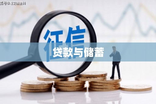 坪林贷款与储蓄