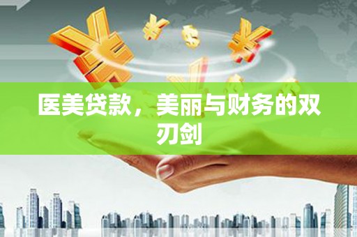 坪林医美贷款，美丽与财务的双刃剑