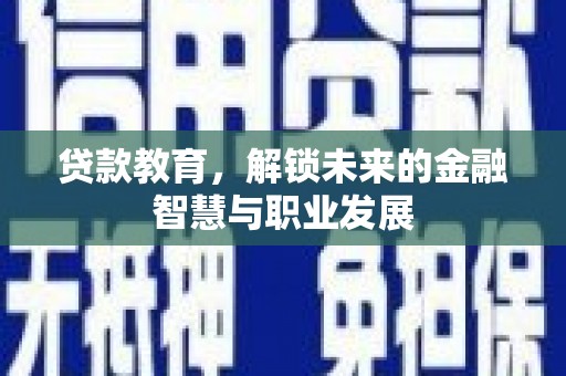 坪林贷款教育，解锁未来的金融智慧与职业发展
