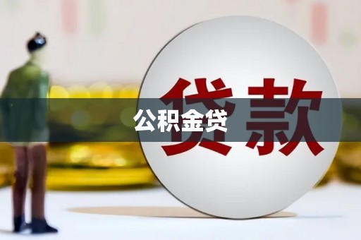 坪林公积金贷