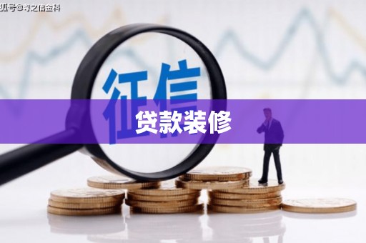 坪林贷款装修