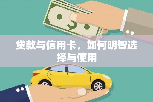 坪林贷款与信用卡，如何明智选择与使用