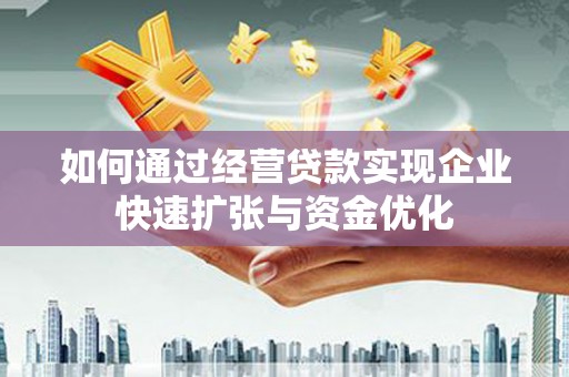 坪林如何通过经营贷款实现企业快速扩张与资金优化