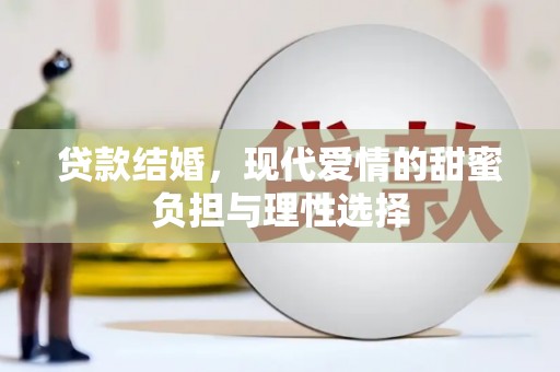 坪林贷款结婚，现代爱情的甜蜜负担与理性选择