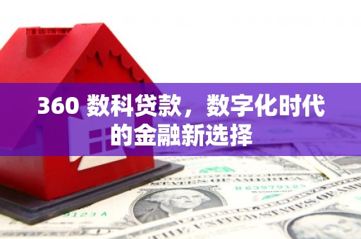 坪林360 数科贷款，数字化时代的金融新选择